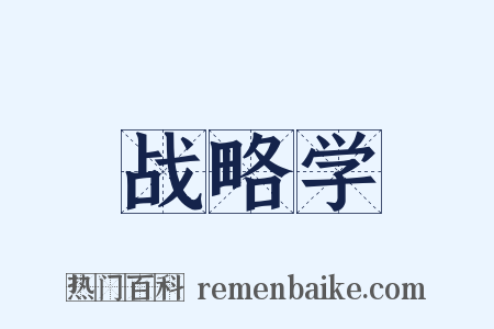 战略学是什么意思的图片